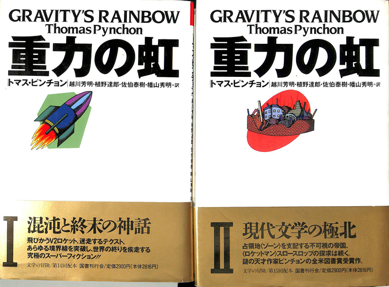 重力の虹 全2冊揃 トマス・ピンチョン | 古本よみた屋 おじいさんの本 
