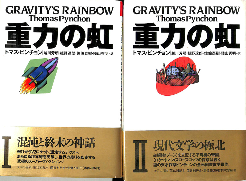 11周年記念イベントが トマス ピンチョン 重力の虹 上下 2冊セット