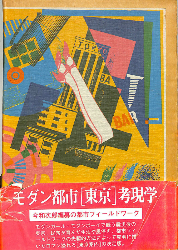 新版大東京案内 今和次郎編 | 古本よみた屋 おじいさんの本、買います。
