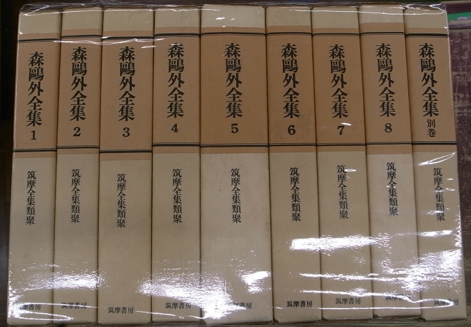 森鴎外全集 筑摩全集類聚 本巻8冊＋別巻の全9冊揃 森鴎外 吉田精一 ...