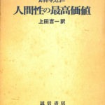 【中古】 人間性の最高価値/誠信書房/エーブラハム・ハロルド・マズロー 人間性の最高価値 | A.H.マスロー, 上田 吉一 |本 | 通販 | Amazon