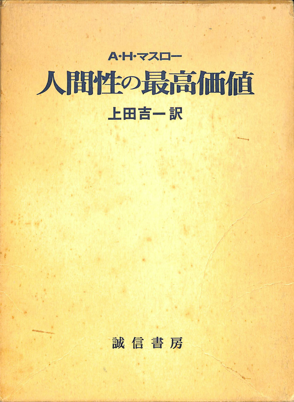 人間性の最高価値 A・H・マスロー | 古本よみた屋 おじいさんの本