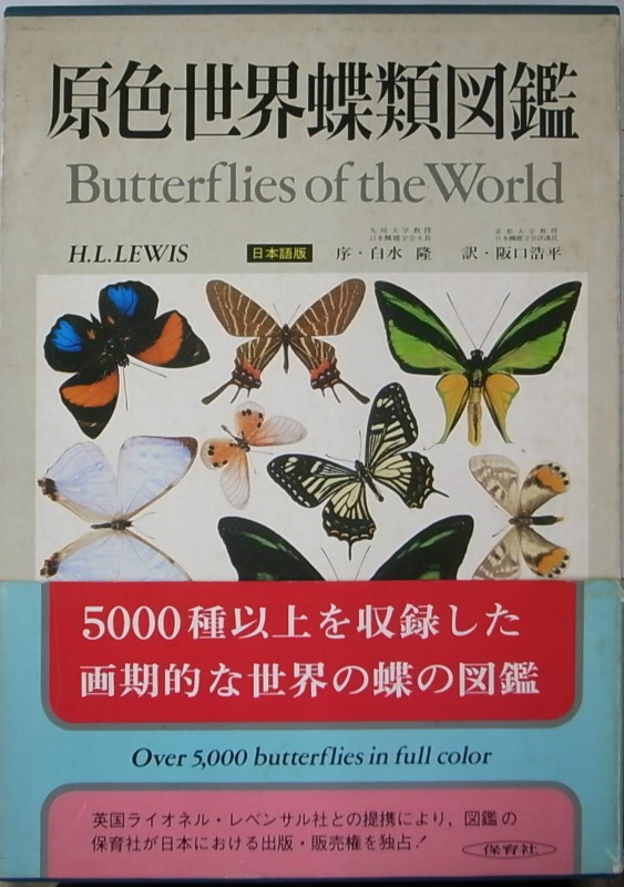 蝶本】「原色世界蝶類図鑑 - 日本語版」 H.L.Lewis - 本