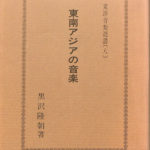 東南アジアの音楽 (1970年) (東洋音楽選書〈8〉) 東南アジアの音楽 東洋音楽選書8 黒沢隆明 | 古本よみた屋