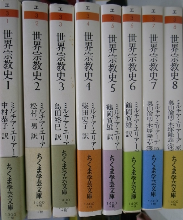 世界宗教史 全8巻揃 ミルチア・エリアーデ 他 | 古本よみた屋