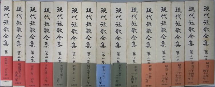 現代短歌全集 全15巻揃 与謝野鉄幹 他 | 古本よみた屋 おじいさんの本