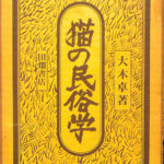 猫の民俗学 大木卓 | 古本よみた屋 おじいさんの本、買います。