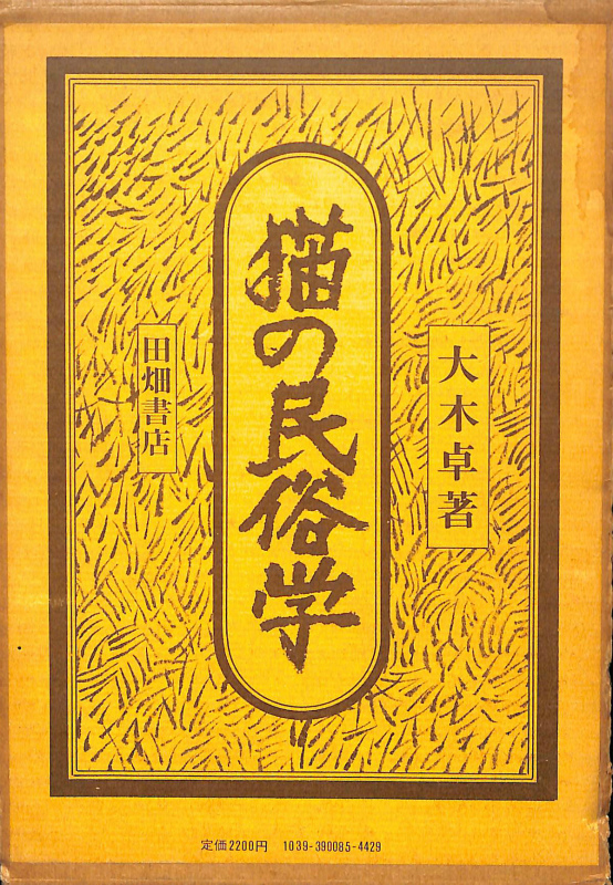 美品/ケース付き】猫の民俗学 大木卓著 田畑書店-