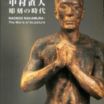 貴重‼️③中村直人『直人の木彫』 『年譜作品目録』『1953PARIS』彫刻3冊 中村直人『直人の木彫』『年譜作品目録』『1953PARIS』彫刻 著者