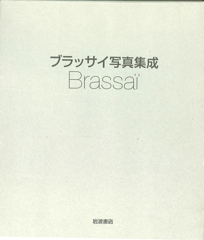 ブラッサイ写真集成 ブラッサイ | 古本よみた屋 おじいさんの本、買い 