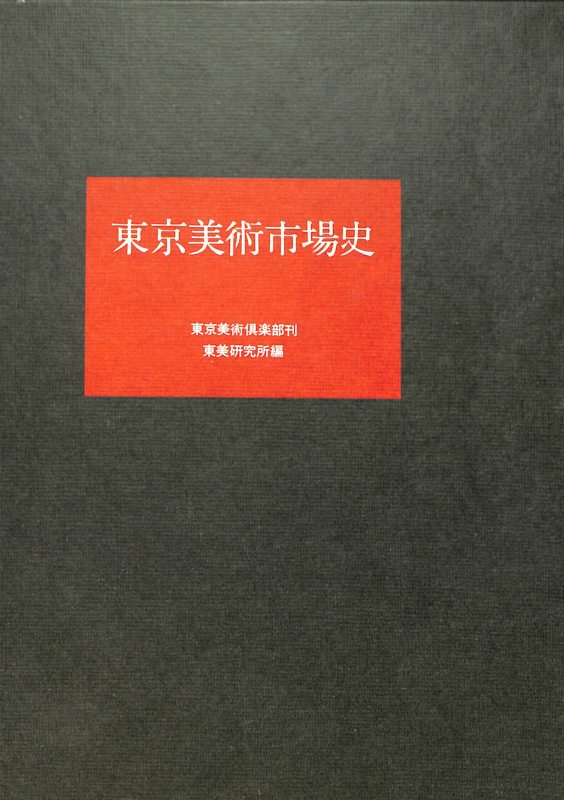 絶賛 東京美術市場史 古文物《東京美術市場史》，東京美術俱樂部，1979