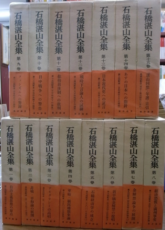 石橋湛山全集 全15巻揃 石橋湛山 | 古本よみた屋 おじいさんの本、買い