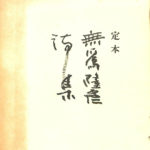 無為隆彦詩集　非売品 無為隆彦詩集非売品