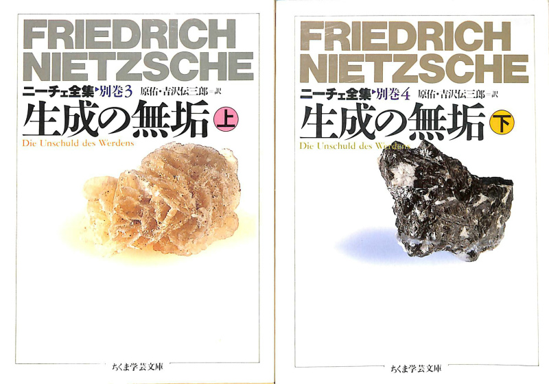 生成の無垢 上下巻揃 ちくま学芸文庫ニーチェ全集 ニーチェ 吉沢伝三郎