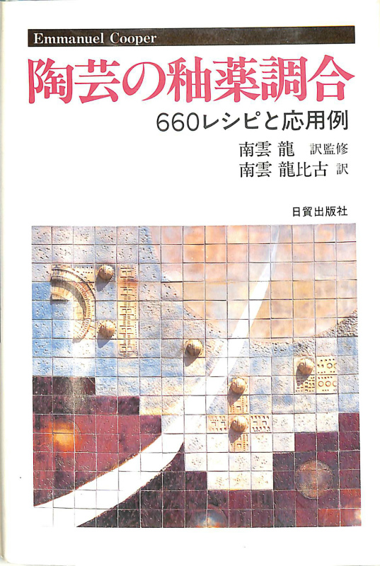 南雲_竜比古陶芸の釉薬調合 : 660レシピと応用例