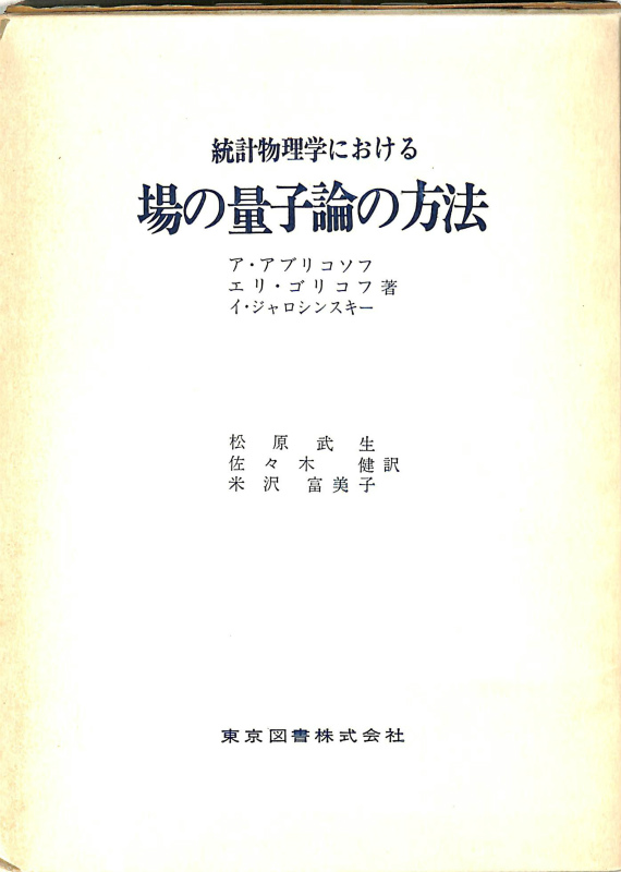 統計物理学における場の量子論の方法 ア・アブリコソフ エリ・ゴリコフ