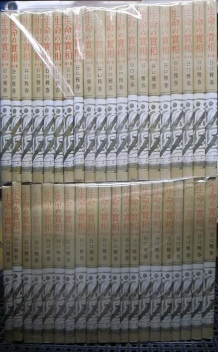 生命の実相 全40巻揃 谷口雅春 | 古本よみた屋 おじいさんの本、買います。