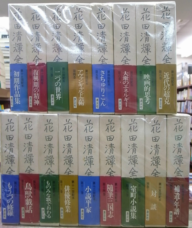 花田清輝全集　揃 花田清輝全集 全17巻揃 - 古本よみた屋