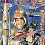 少年　昭和33年11月号　創刊12周年記念特大号 119846-150x150.jpg