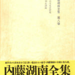 中古】 内藤湖南全集 第10巻 (1969年)