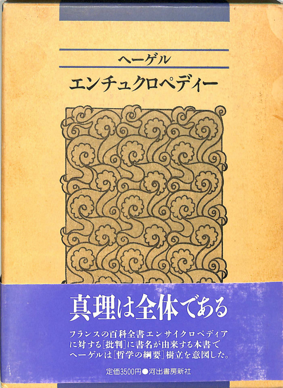 エンチュクロペディ― 新装版 ヘーゲル著 樫山欽四郎 他訳 | 古本よみた 