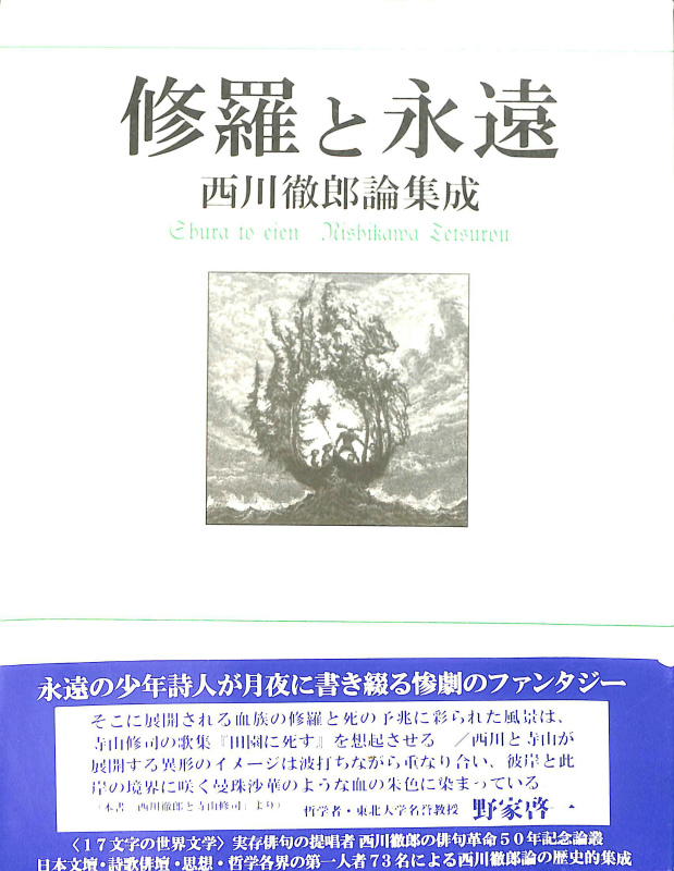 修羅と永遠 西川徹郎論集成 西川徹郎文学館・編 | 古本よみた屋 