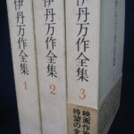 伊丹万作全集 全3巻揃 伊丹万作 | 古本よみた屋 おじいさんの本、買い 