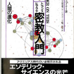 トランス・ヒマラヤ密教入門 第1巻 人間の進化 アリス・A