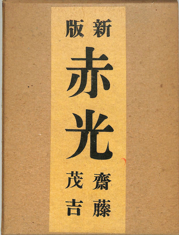 新版 赤光 斎藤茂吉 | 古本よみた屋 おじいさんの本、買います。