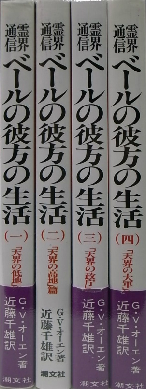 霊界通信 ベールの彼方の生活 新装版 全4巻揃 G・V・オーエン 著 近藤