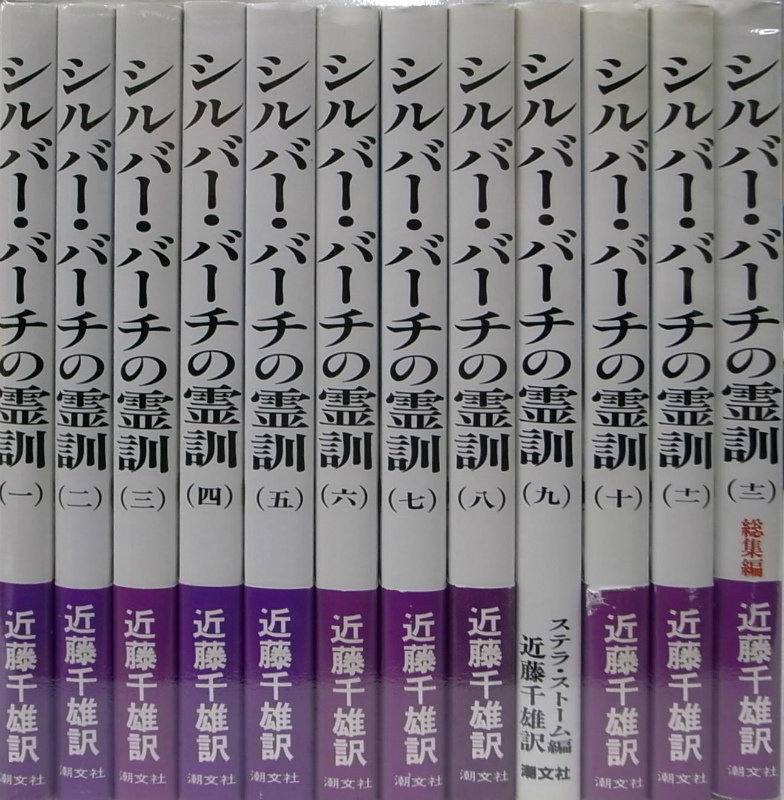 シルバー・バーチの霊訓 新装版 全12巻揃 近藤千雄 訳 | 古本よみた屋