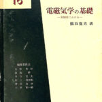 電磁気学の基礎 実験室における 基礎物理学選書16 熊谷寛夫 | 古本よ ...