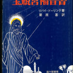 宝瓶宮福音書 リバイ・ドーリング | 古本よみた屋 おじいさんの本、買います。