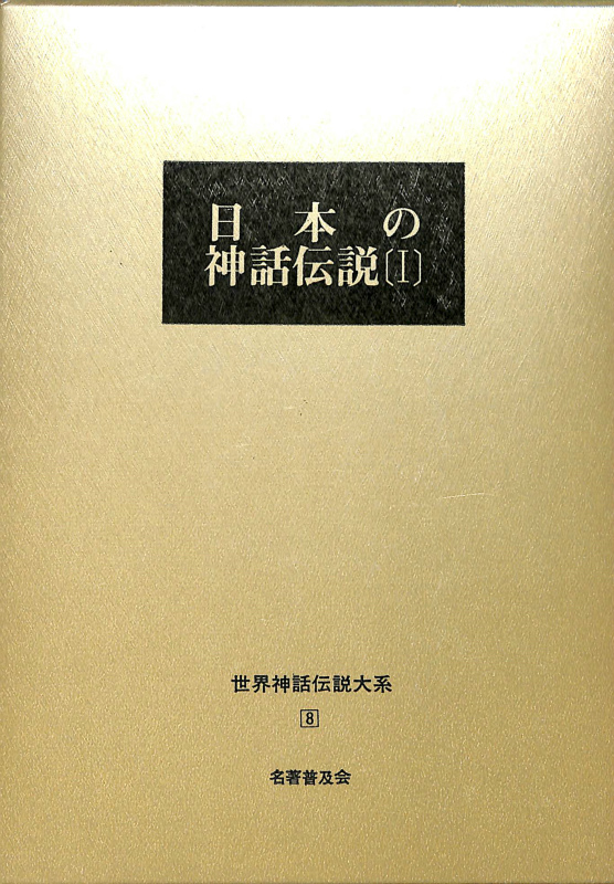 日本の神話伝説 世界神話伝説大系シリーズ 2冊セット 藤沢衛彦 編集 古本よみた屋 おじいさんの本 買います