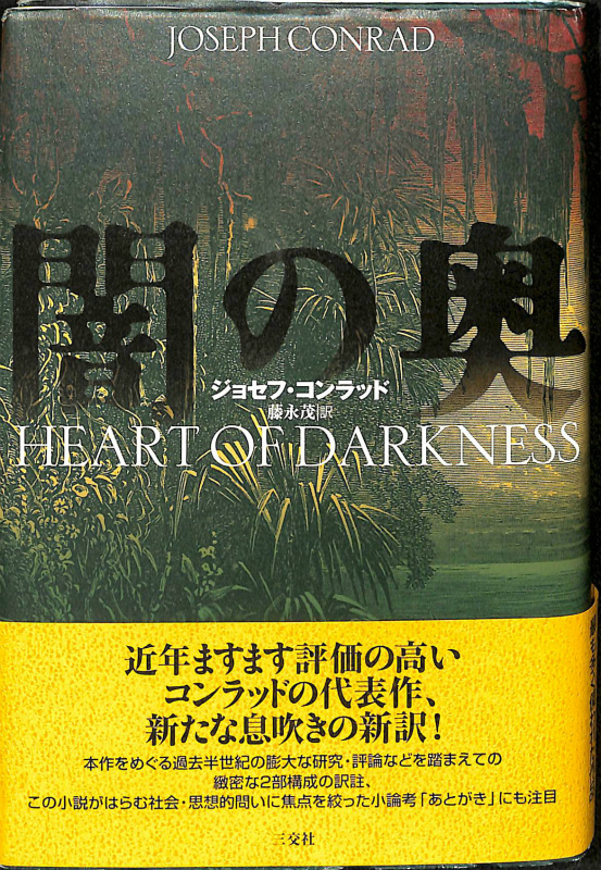 闇の奥 ジョセフ・コンラッド 藤永茂訳 | 古本よみた屋 闇の奥 ジョセフ・コンラッド 藤永茂訳 | 古本よみた屋