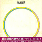 曲線と直線の宇宙 亀倉雄策 | 古本よみた屋 おじいさんの本、買います。