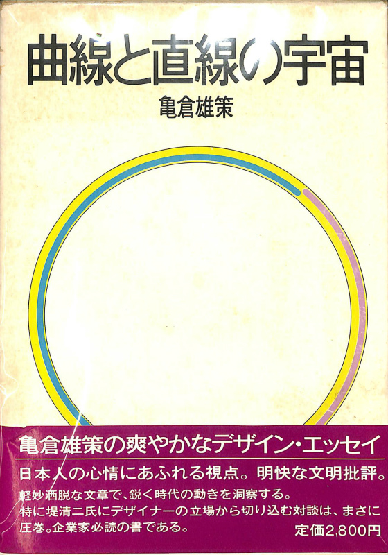 曲線と直線の宇宙 亀倉 雄策-