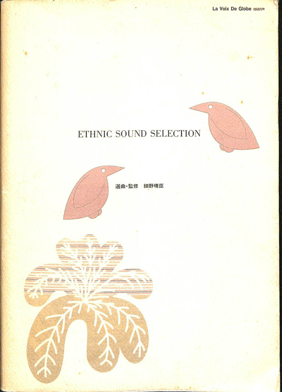 ETHNIC SOUND SELECTION CD8枚付 細野晴臣 監修 | 古本よみた屋