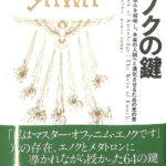 エノクの鍵 宇宙の仕組みを解明し、本来の人間へと進化させる