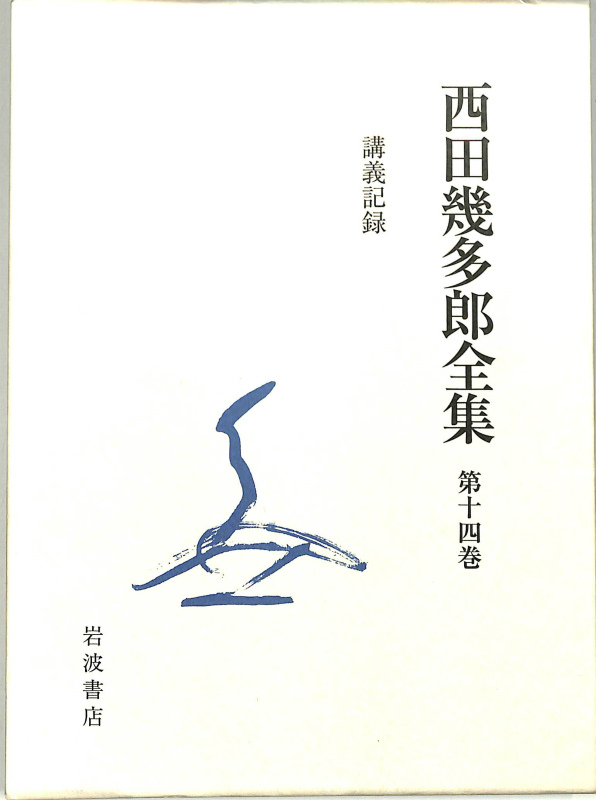 【国内在庫】 講義記録 西田幾多郎全集第14巻 古本よみた屋 | 西田幾多郎 趣味・スポーツ・実用
