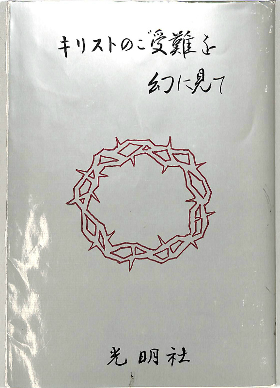 PL4458 キリストのご受難を幻に見て 2020年10月 6版発行 アンナ