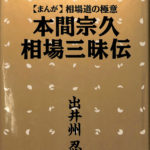 本間宗久 相場三昧伝 まんが 相場道の極意 出井州忍 | 古本よみた屋 おじいさんの本、買います。