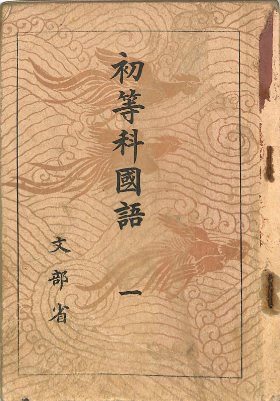 墨ぬり教科書 初等科国語 一 | 古本よみた屋 おじいさんの本、買います。