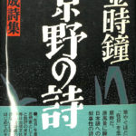 集成詩集 原野の詩 1955〜1988 金時鐘 | 古本よみた屋 おじいさんの本