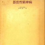 器質性精神病 原田憲一 | 古本よみた屋 おじいさんの本、買います。
