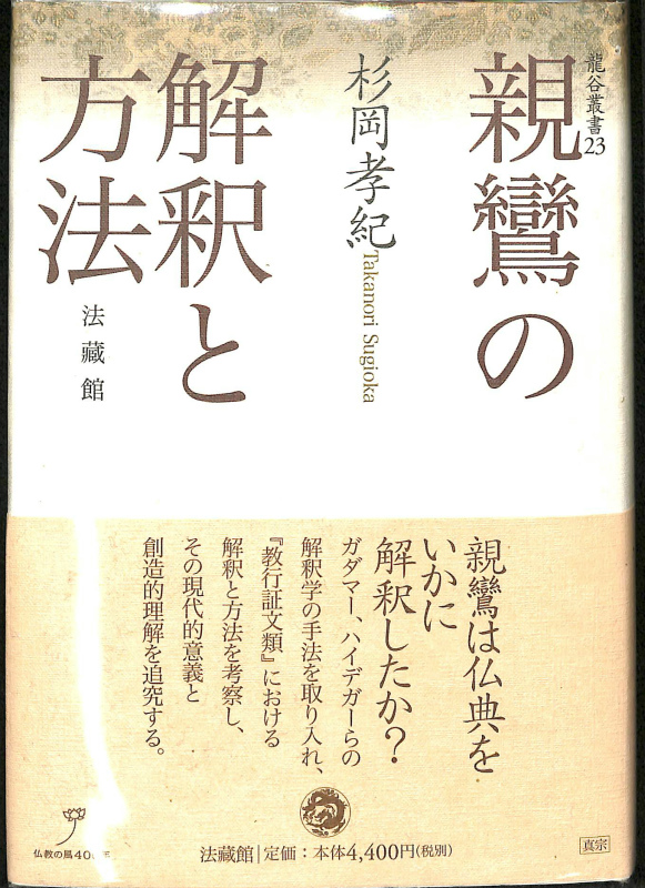 性相・法隆寺学研究 法隆寺勧学院開設百周年記念 法隆寺 編 | 古本よ 