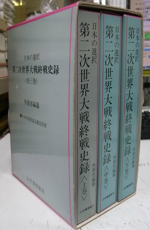 日本の選択 第二次世界大戦終戦史録 全3巻揃 外務省 編纂 | 古本よみた