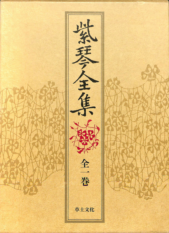 紫琴全集 全1巻 古在由重 編 | 古本よみた屋 おじいさんの本、買います。