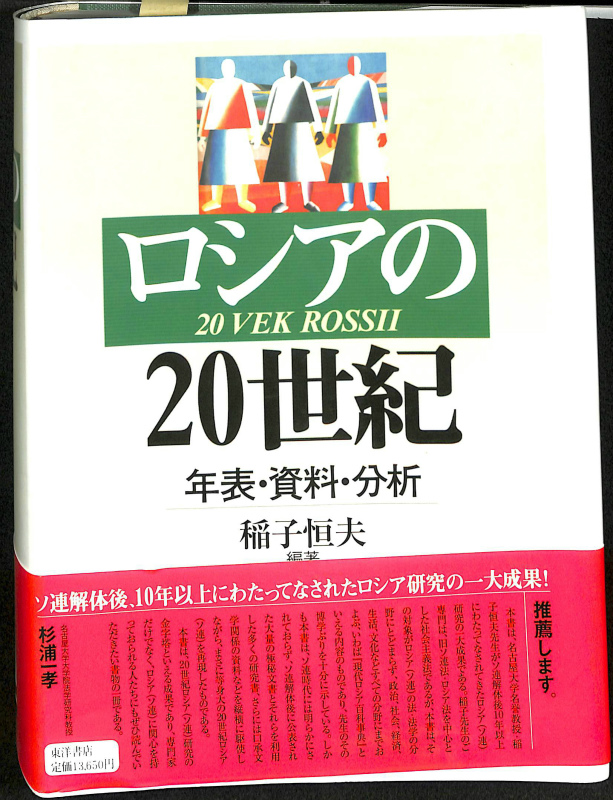 ロシアの20世紀 年表・資料・分析 稲子恒夫 編著 | 古本よみた屋