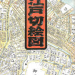 ◆江戸切絵図◆全18冊　尾張屋版　絶版品　読売新聞社 江戸切絵図 尾張屋版完全復刻 18枚揃い 平成18年 読売新聞社 34